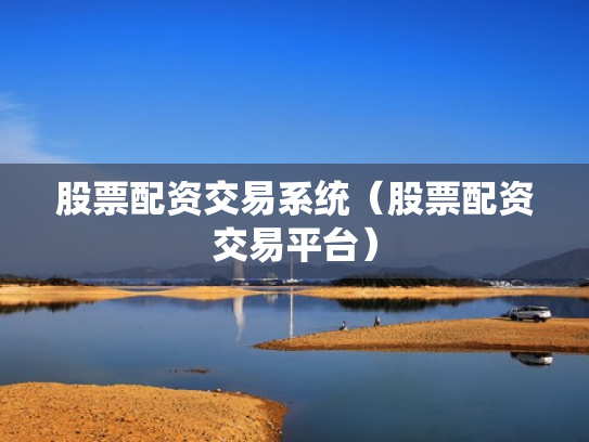 股票配资交易系统（股票配资交易平台）