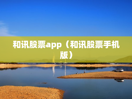 和讯股票app（和讯股票手机版）