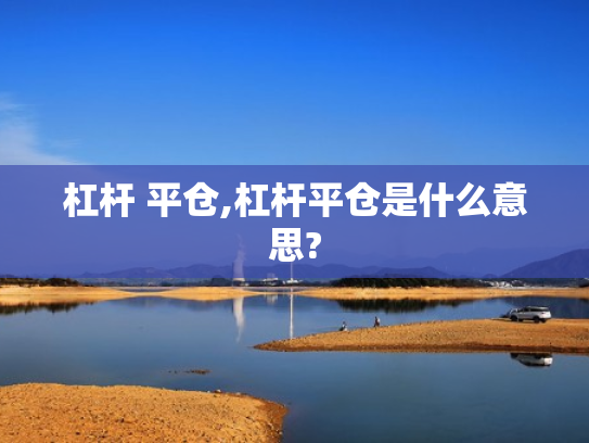 杠杆 平仓,杠杆平仓是什么意思?