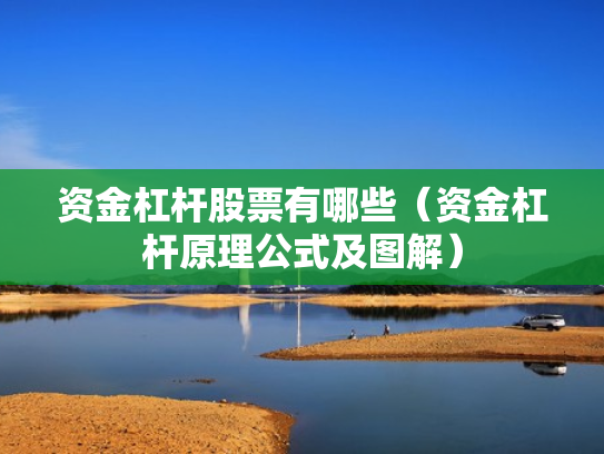 资金杠杆股票有哪些（资金杠杆原理公式及图解）
