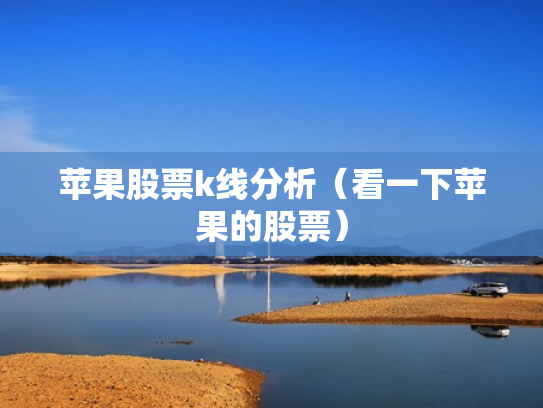 苹果股票k线分析（看一下苹果的股票）