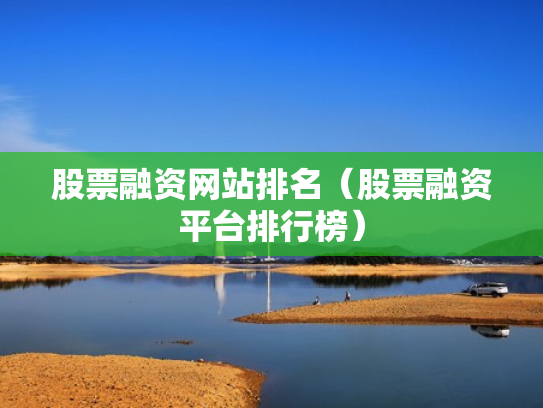 股票融资网站排名（股票融资平台排行榜）