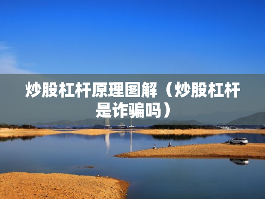 炒股杠杆原理图解（炒股杠杆是诈骗吗）