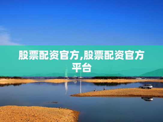 股票配资官方,股票配资官方平台