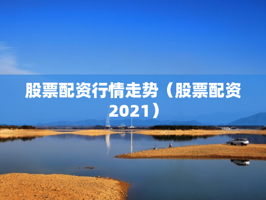 股票配资行情走势（股票配资2021）
