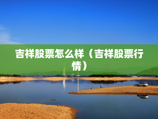 吉祥股票怎么样（吉祥股票行情）