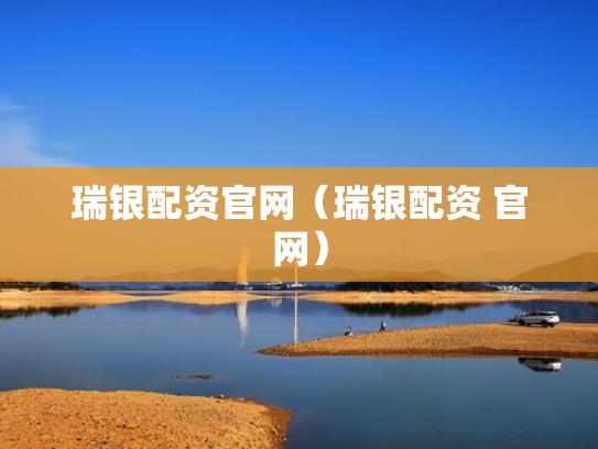 瑞银配资官网（瑞银配资 官网）