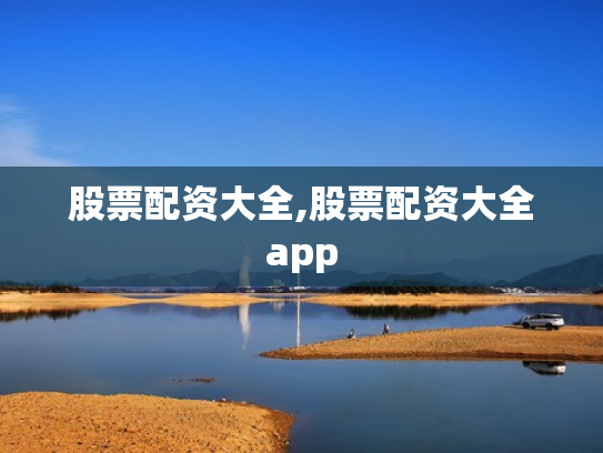 股票配资大全,股票配资大全app