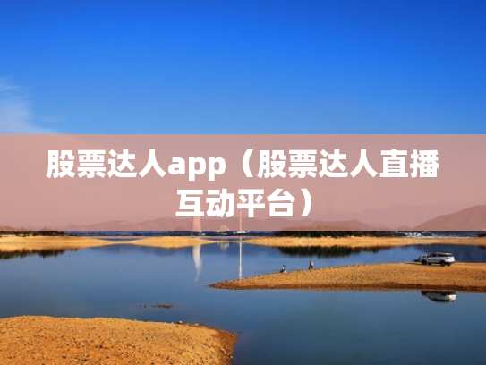 股票达人app（股票达人直播互动平台）