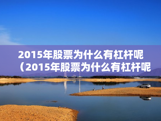 2015年股票为什么有杠杆呢（2015年股票为什么有杠杆呢知乎）