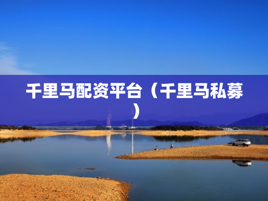 千里马配资平台（千里马私募）