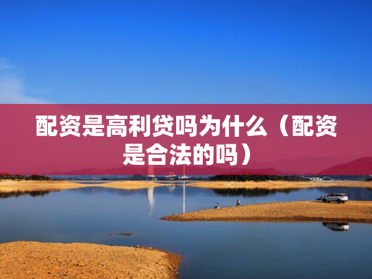配资是高利贷吗为什么（配资是合法的吗）