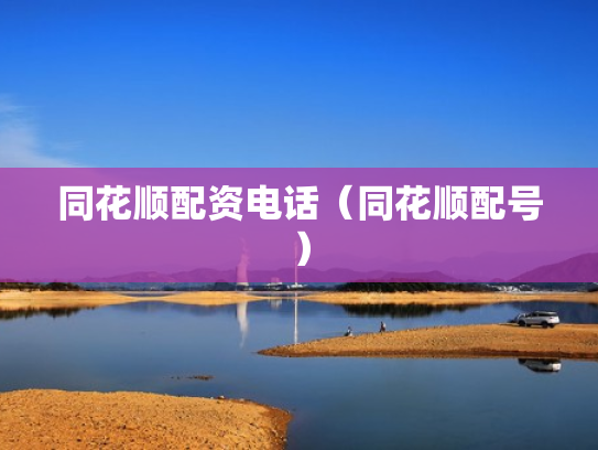 同花顺配资电话（同花顺配号）