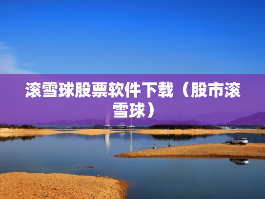 滚雪球股票软件下载（股市滚雪球）