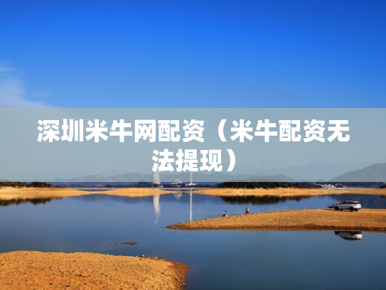 深圳米牛网配资（米牛配资无法提现）