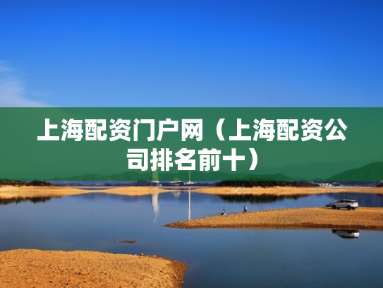 上海配资门户网（上海配资公司排名前十）