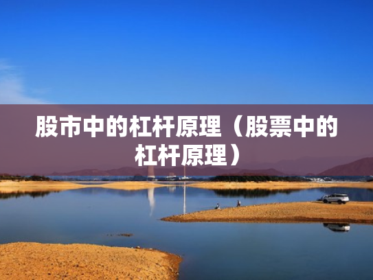股市中的杠杆原理（股票中的杠杆原理）