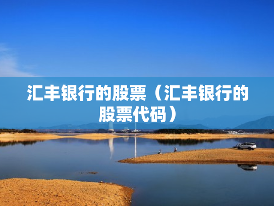 汇丰银行的股票（汇丰银行的股票代码）