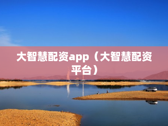 大智慧配资app（大智慧配资平台）