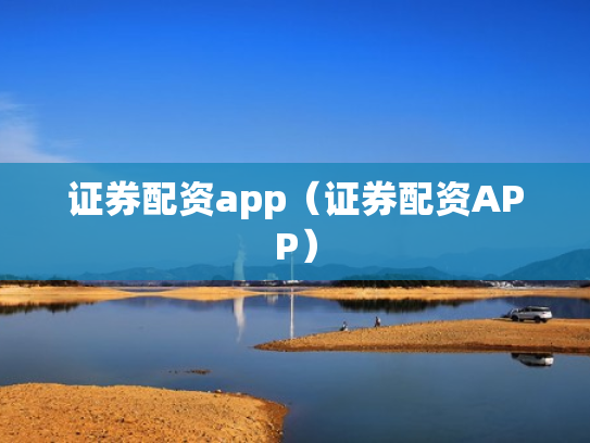 证券配资app（证券配资APP）
