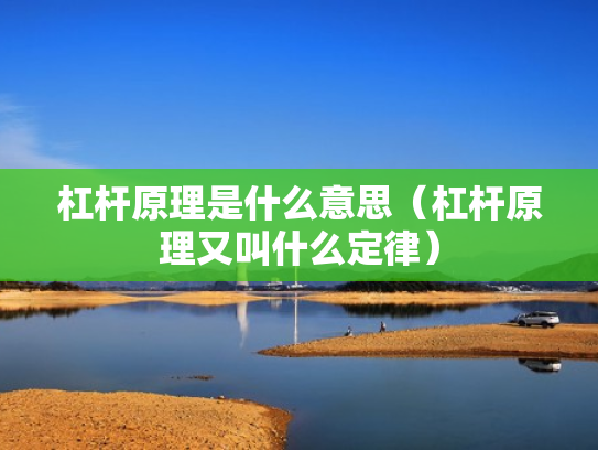 杠杆原理是什么意思（杠杆原理又叫什么定律）