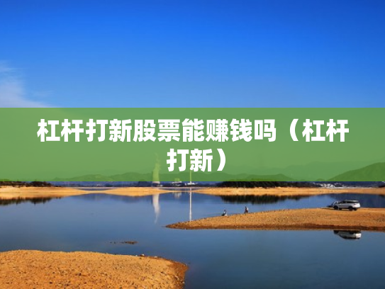 杠杆打新股票能赚钱吗（杠杆 打新）