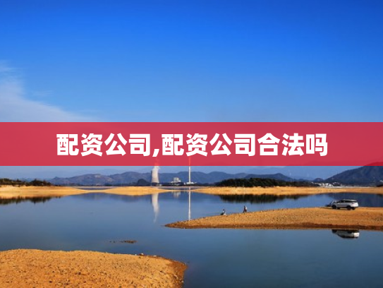 配资公司,配资公司合法吗