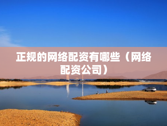 正规的网络配资有哪些（网络配资公司）