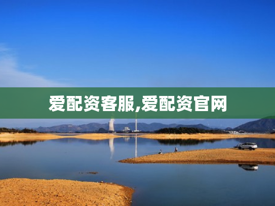 爱配资客服,爱配资官网