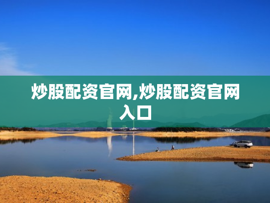 炒股配资官网,炒股配资官网入口