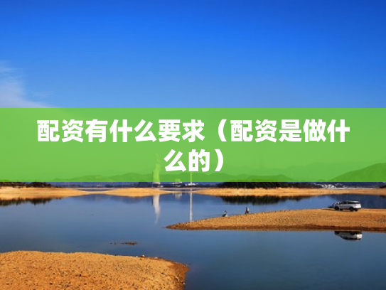 配资有什么要求（配资是做什么的）