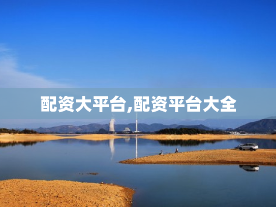 配资大平台,配资平台大全
