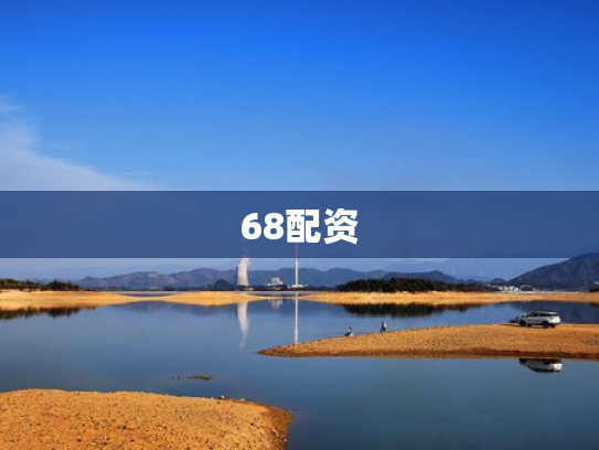 68配资