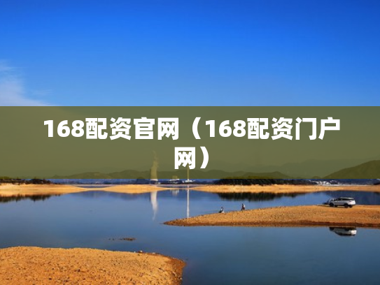 168配资官网（168配资门户网）