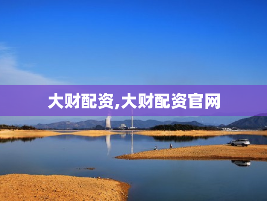 大财配资,大财配资官网