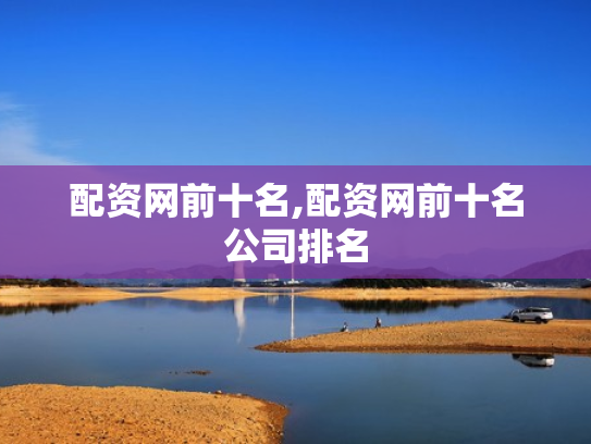 配资网前十名,配资网前十名公司排名