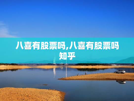 八喜有股票吗,八喜有股票吗知乎