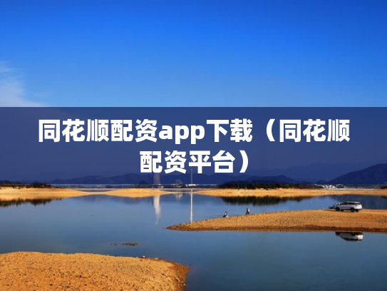 同花顺配资app下载（同花顺配资平台）