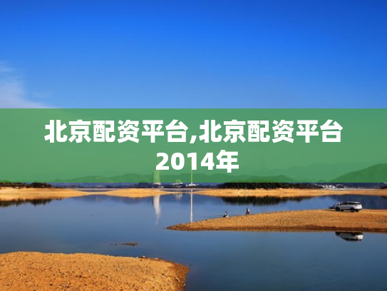 北京配资平台,北京配资平台 2014年