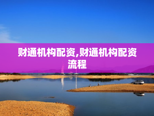 财通机构配资,财通机构配资流程