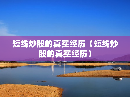 短线炒股的真实经历（短线炒股的真实经历）