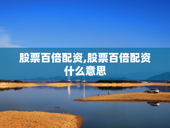 股票百倍配资,股票百倍配资什么意思