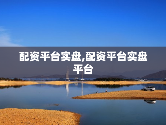 配资平台实盘,配资平台实盘平台