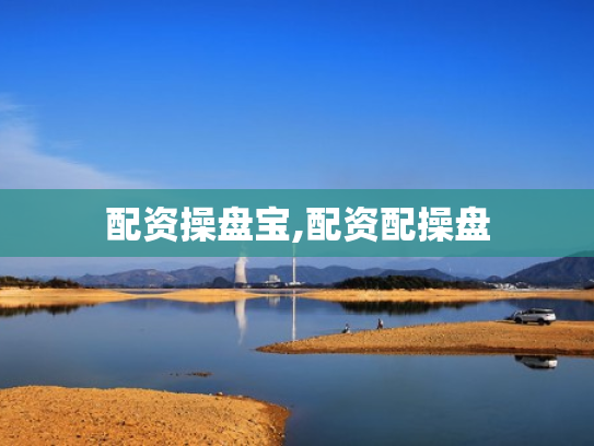 配资操盘宝,配资配操盘