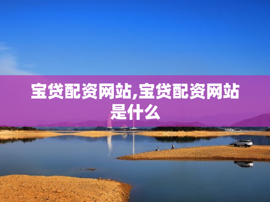 宝贷配资网站,宝贷配资网站是什么