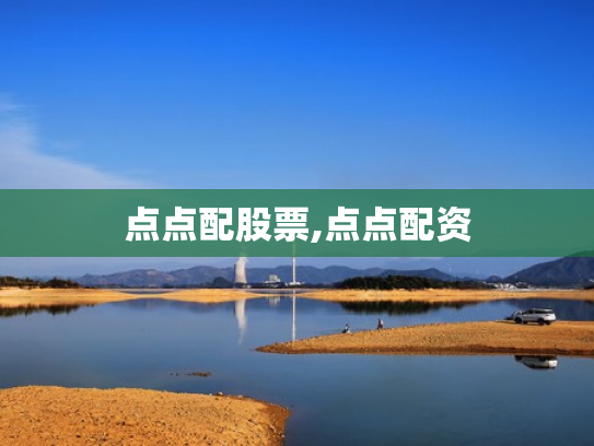 点点配股票,点点配资