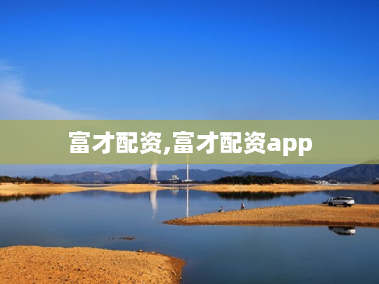 富才配资,富才配资app