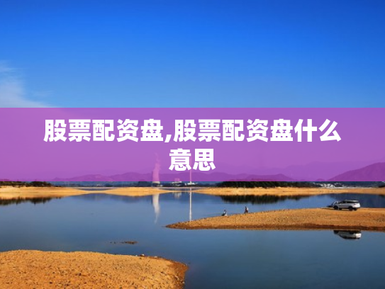 股票配资盘,股票配资盘什么意思