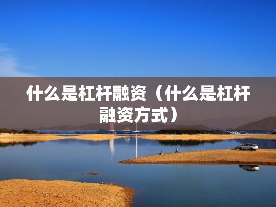 什么是杠杆融资（什么是杠杆融资方式）