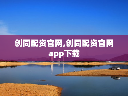 创同配资官网,创同配资官网app下载